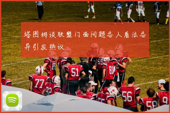 塔图姆谈联盟门面问题各人看法各异引发热议