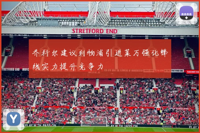 乔科尔建议利物浦引进莱万强化锋线实力提升竞争力