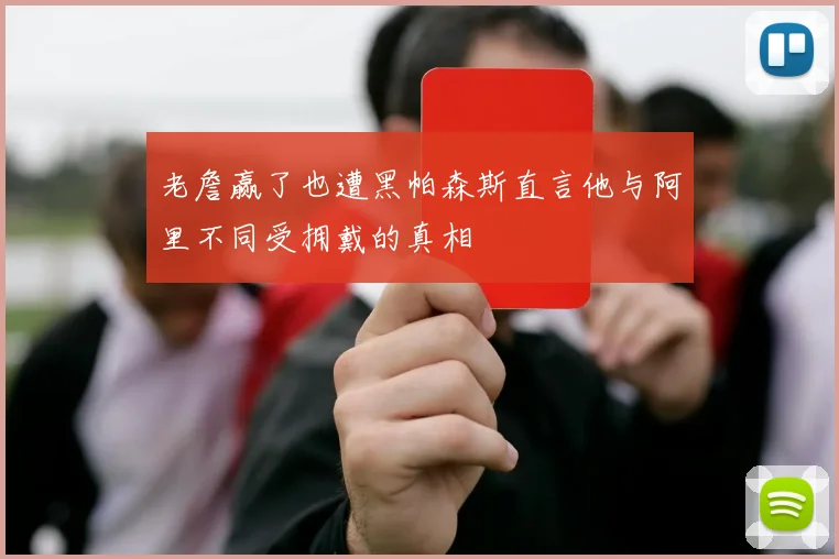 老詹赢了也遭黑帕森斯直言他与阿里不同受拥戴的真相
