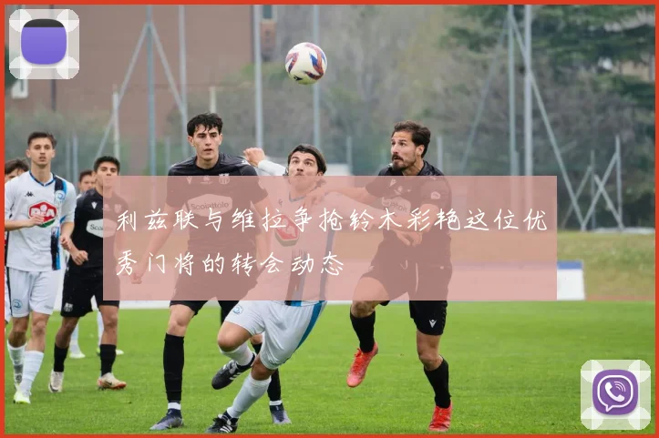 利兹联与维拉争抢铃木彩艳这位优秀门将的转会动态