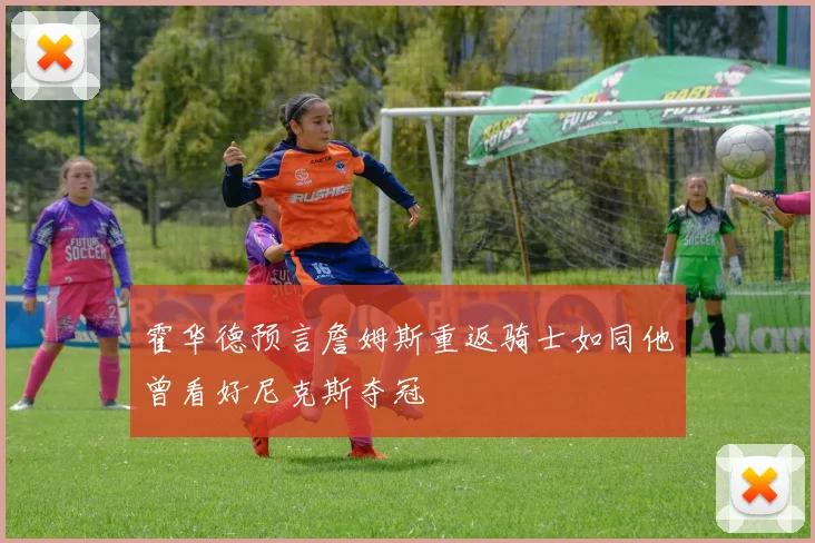 霍华德预言詹姆斯重返骑士如同他曾看好尼克斯夺冠