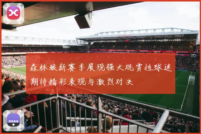 森林狼新赛季展现强大观赏性球迷期待精彩表现与激烈对决