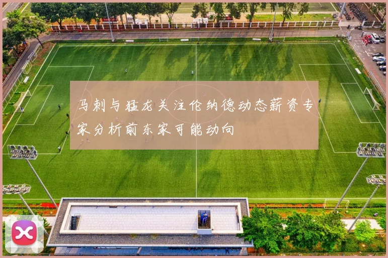 马刺与猛龙关注伦纳德动态薪资专家分析前东家可能动向