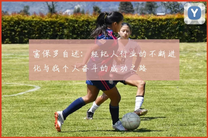 富保罗自述：经纪人行业的不断进化与我个人奋斗的成功之路