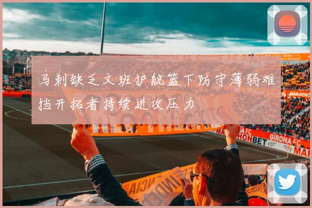 马刺缺乏文班护航篮下防守薄弱难挡开拓者持续进攻压力