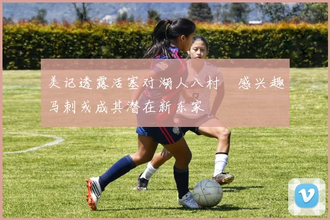 美记透露活塞对湖人八村塁感兴趣马刺或成其潜在新东家